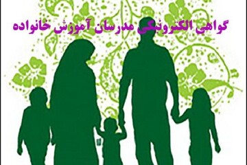 صدور گواهی الکترونیکی مدرسان آموزش خانواده