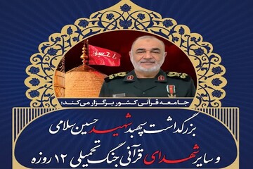 بزرگداشت حافظ قرآن شهید حسین سلامی و شهدای قرآنی برگزار می شود