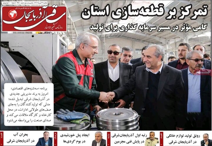 روزنامه های آذربایجان‌شرقی