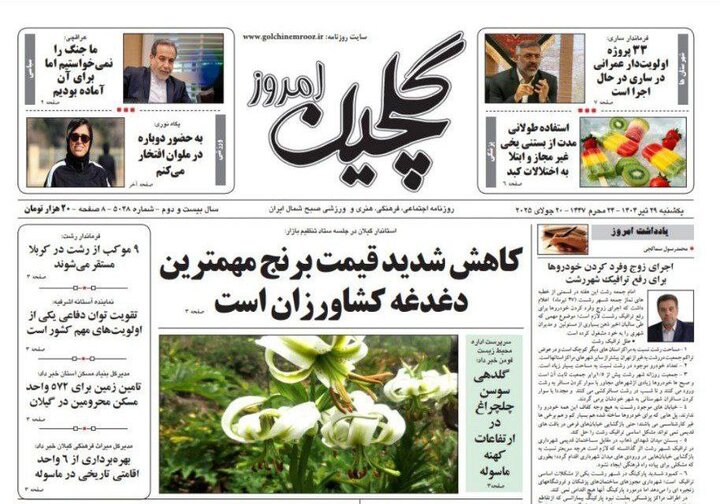 صفحه اول روزنامه های گیلان