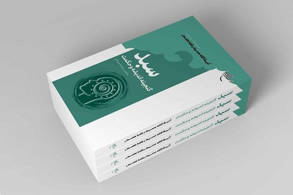 اثری تازه منتشر شده از آیت الله سید رضا صدر؛«سبد» گنجینه اندیشه و حکمت