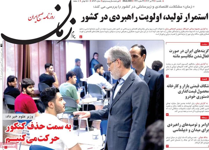 روزنامه‌های صبح یکشنبه ۲۹ تیر ۱۴۰۴