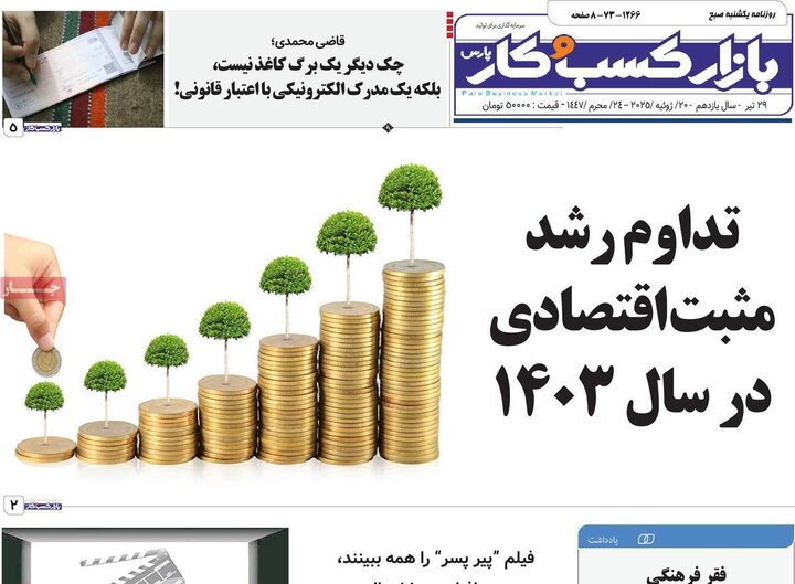 روزنامه‌های صبح یکشنبه ۲۹ تیر ۱۴۰۴