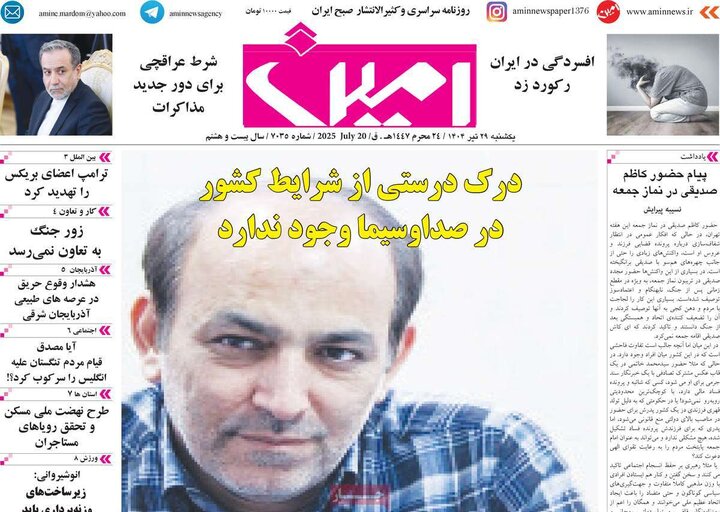 روزنامه‌های صبح یکشنبه ۲۹ تیر ۱۴۰۴