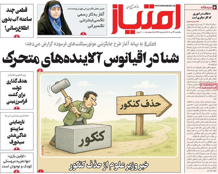 روزنامه‌های صبح یکشنبه ۲۹ تیر ۱۴۰۴