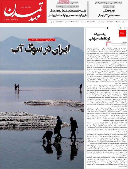 روزنامه‌های صبح یکشنبه ۲۹ تیر ۱۴۰۴