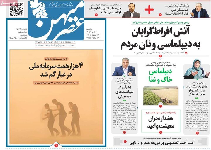 روزنامه‌های صبح یکشنبه ۲۹ تیر ۱۴۰۴