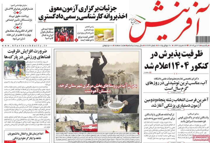 روزنامه‌های صبح یکشنبه ۲۹ تیر ۱۴۰۴