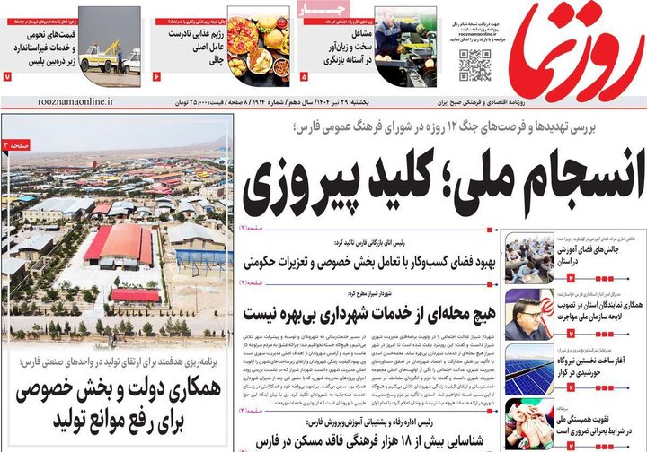 روزنامه‌های صبح یکشنبه ۲۹ تیر ۱۴۰۴
