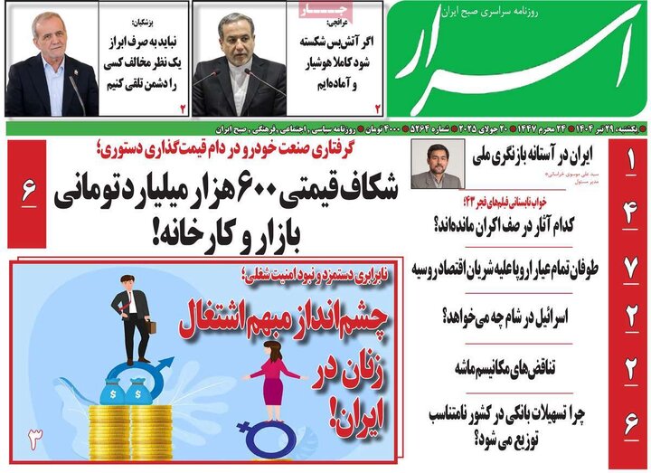 روزنامه‌های صبح یکشنبه ۲۹ تیر ۱۴۰۴