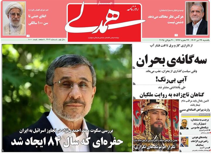 روزنامه‌های صبح یکشنبه ۲۹ تیر ۱۴۰۴