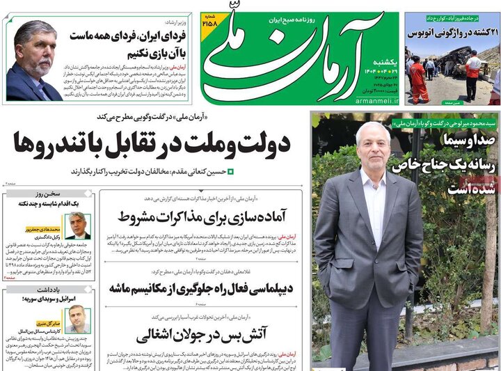 روزنامه‌های صبح یکشنبه ۲۹ تیر ۱۴۰۴