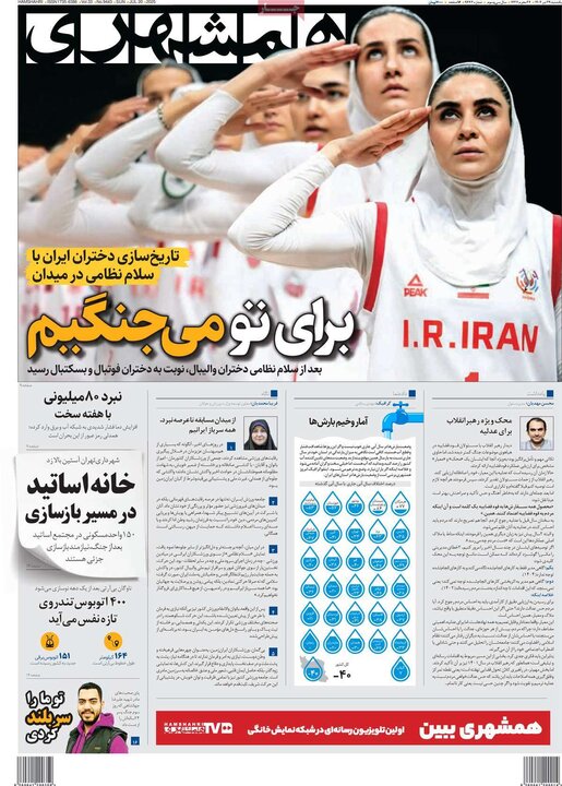 روزنامه‌های صبح یکشنبه ۲۹ تیر ۱۴۰۴
