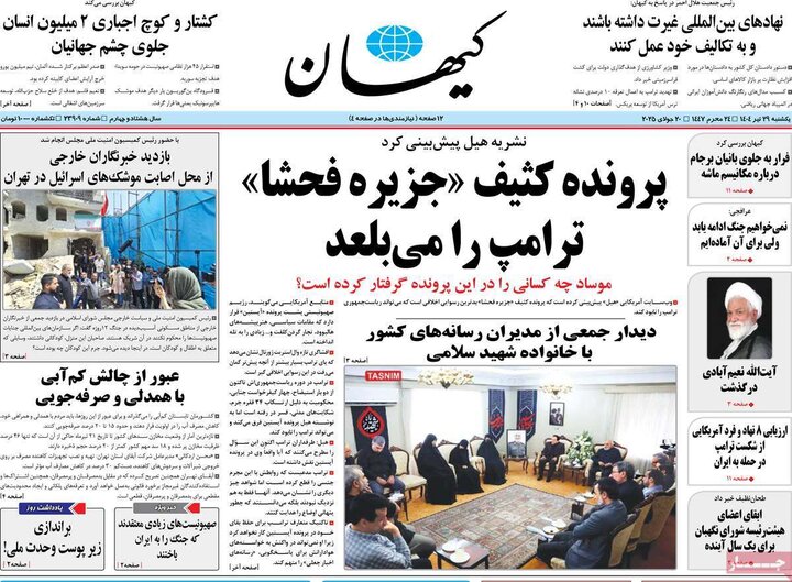 روزنامه‌های صبح یکشنبه ۲۹ تیر ۱۴۰۴