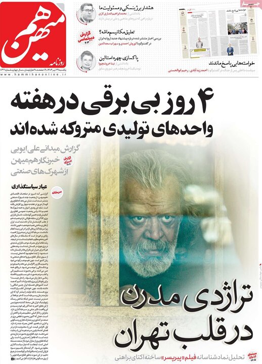 روزنامه‌های صبح یکشنبه ۲۹ تیر ۱۴۰۴