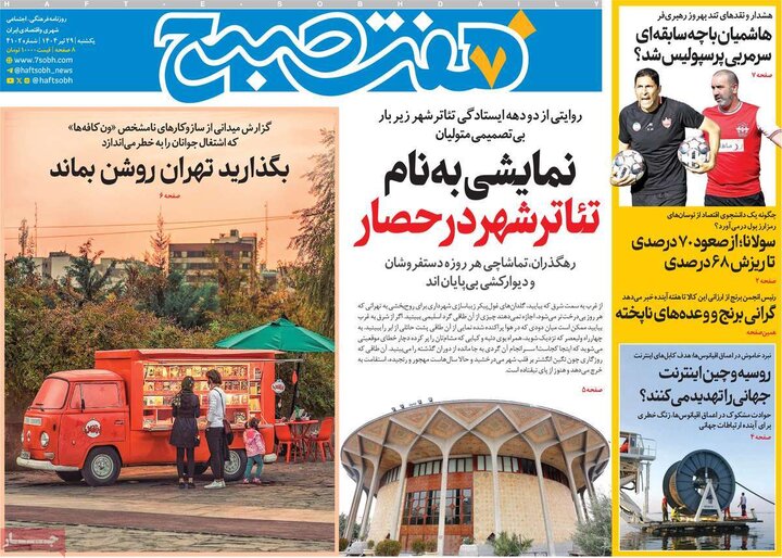 روزنامه‌های صبح یکشنبه ۲۹ تیر ۱۴۰۴