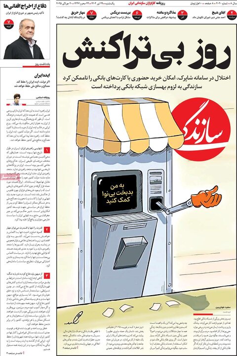 روزنامه‌های صبح یکشنبه ۲۹ تیر ۱۴۰۴