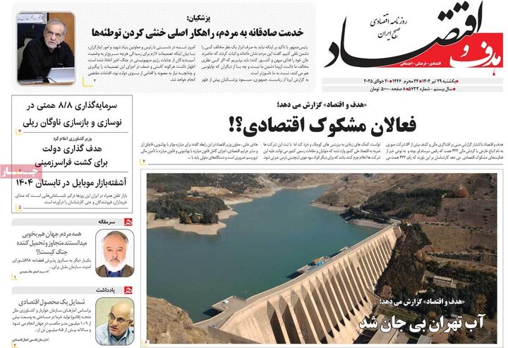 روزنامه‌های اقتصادی یکشنبه ۲۹ تیر ۱۴۰۴