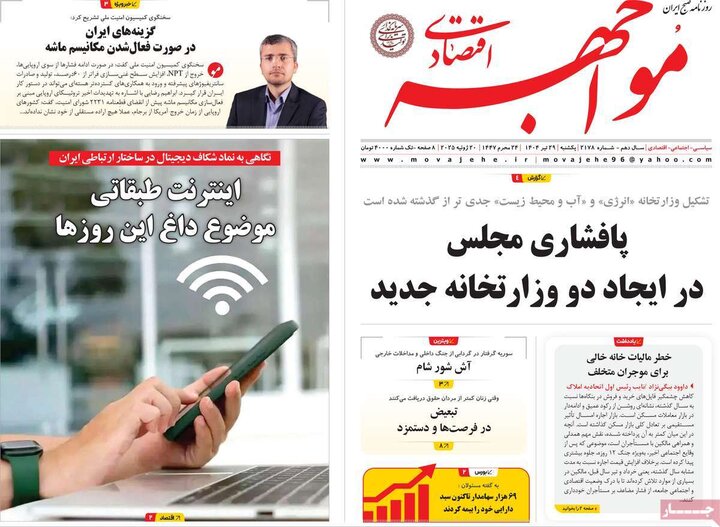 روزنامه‌های اقتصادی یکشنبه ۲۹ تیر ۱۴۰۴