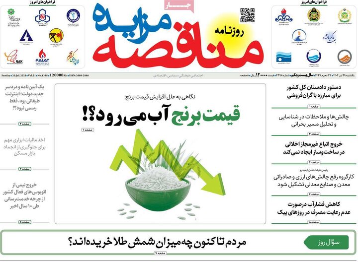 روزنامه‌های اقتصادی یکشنبه ۲۹ تیر ۱۴۰۴
