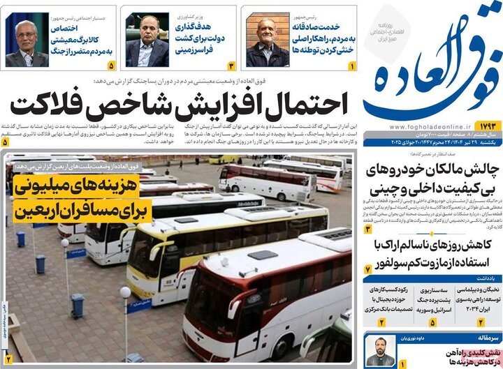 روزنامه‌های اقتصادی یکشنبه ۲۹ تیر ۱۴۰۴