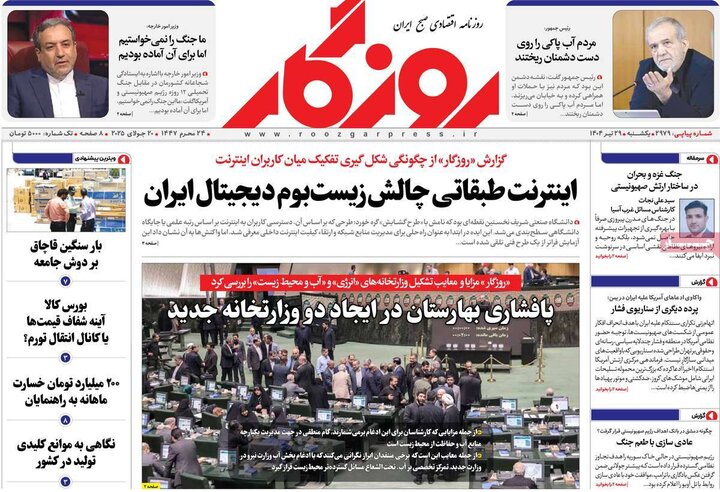 روزنامه‌های اقتصادی یکشنبه ۲۹ تیر ۱۴۰۴