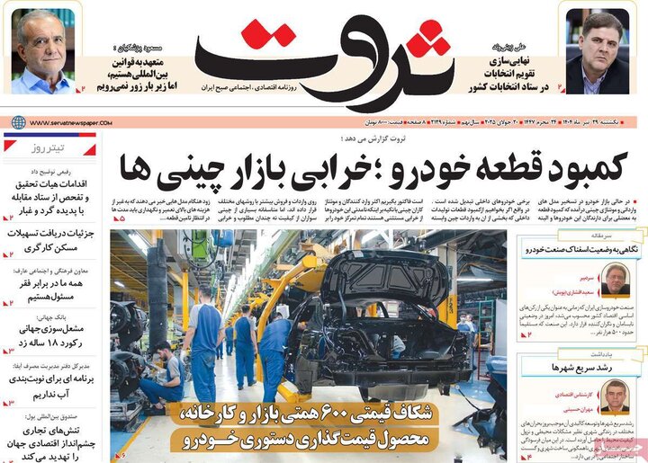 روزنامه‌های اقتصادی یکشنبه ۲۹ تیر ۱۴۰۴