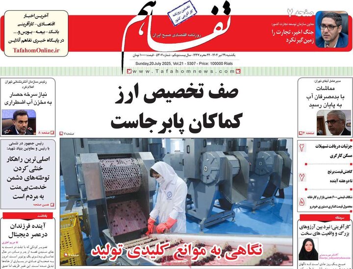 روزنامه‌های اقتصادی یکشنبه ۲۹ تیر ۱۴۰۴