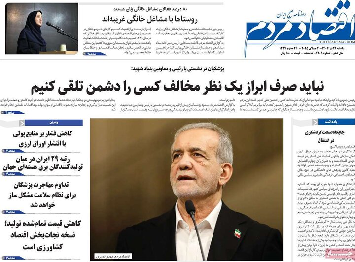 روزنامه‌های اقتصادی یکشنبه ۲۹ تیر ۱۴۰۴