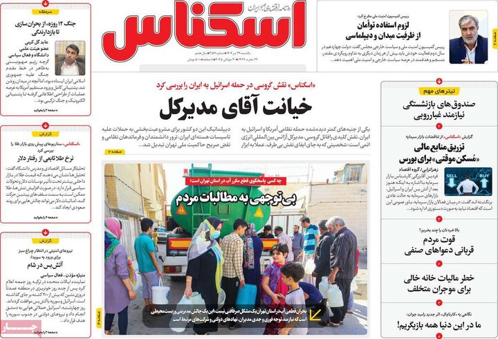 روزنامه‌های اقتصادی یکشنبه ۲۹ تیر ۱۴۰۴