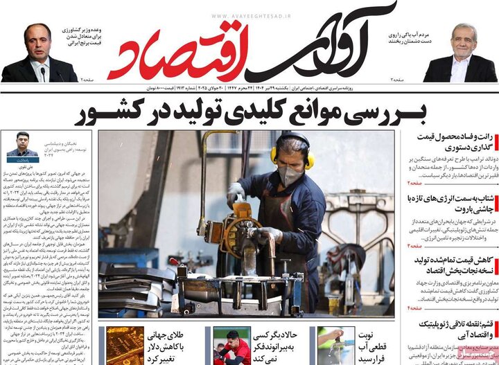 روزنامه‌های اقتصادی یکشنبه ۲۹ تیر ۱۴۰۴