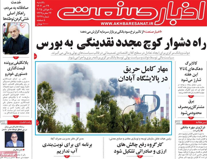 روزنامه‌های اقتصادی یکشنبه ۲۹ تیر ۱۴۰۴