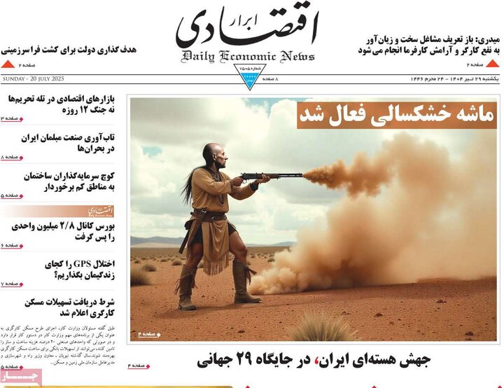 روزنامه‌های اقتصادی یکشنبه ۲۹ تیر ۱۴۰۴