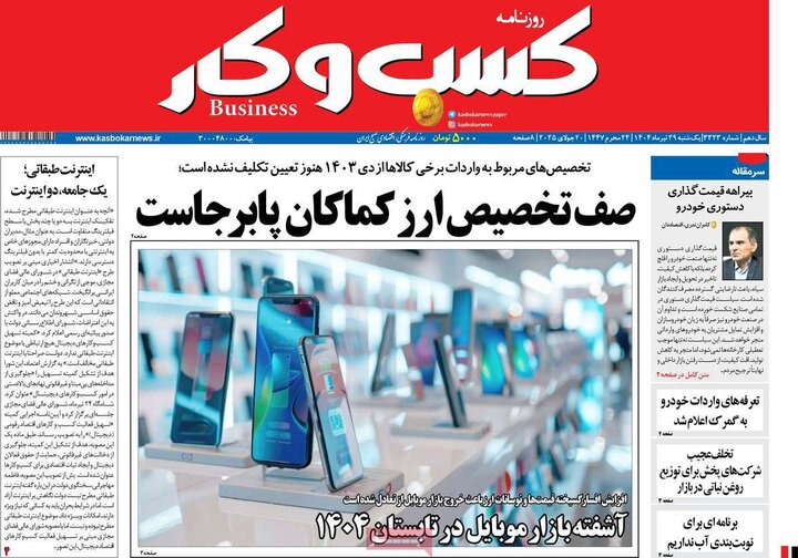 روزنامه‌های اقتصادی یکشنبه ۲۹ تیر ۱۴۰۴