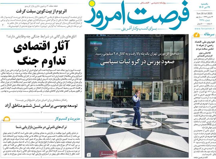 روزنامه‌های اقتصادی یکشنبه ۲۹ تیر ۱۴۰۴