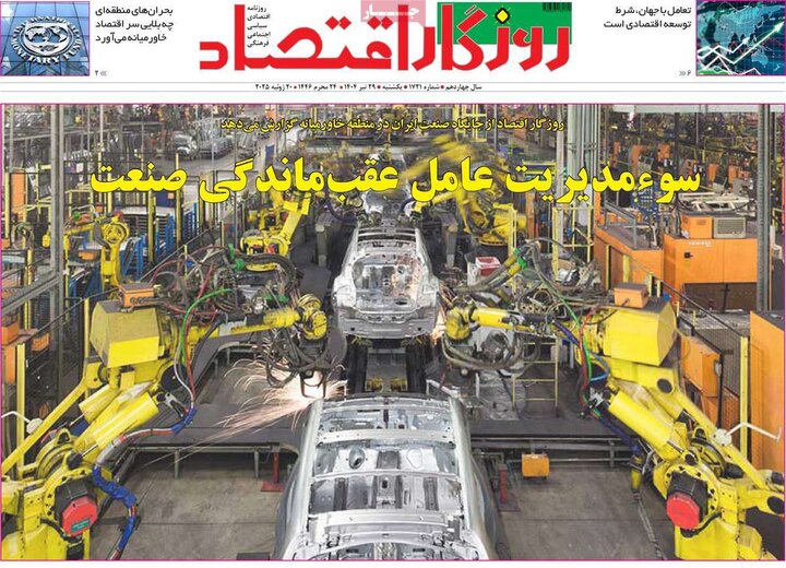 روزنامه‌های اقتصادی یکشنبه ۲۹ تیر ۱۴۰۴