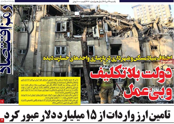 روزنامه‌های اقتصادی یکشنبه ۲۹ تیر ۱۴۰۴