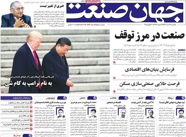 روزنامه‌های اقتصادی یکشنبه ۲۹ تیر ۱۴۰۴