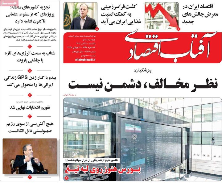 روزنامه‌های اقتصادی یکشنبه ۲۹ تیر ۱۴۰۴