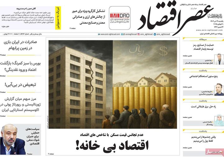 روزنامه‌های اقتصادی یکشنبه ۲۹ تیر ۱۴۰۴