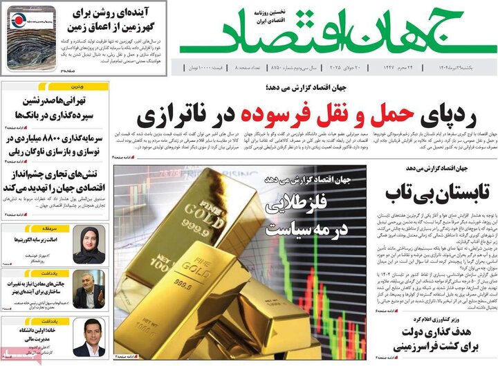 روزنامه‌های اقتصادی یکشنبه ۲۹ تیر ۱۴۰۴
