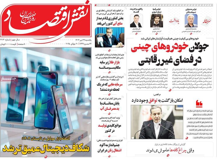 روزنامه‌های اقتصادی یکشنبه ۲۹ تیر ۱۴۰۴