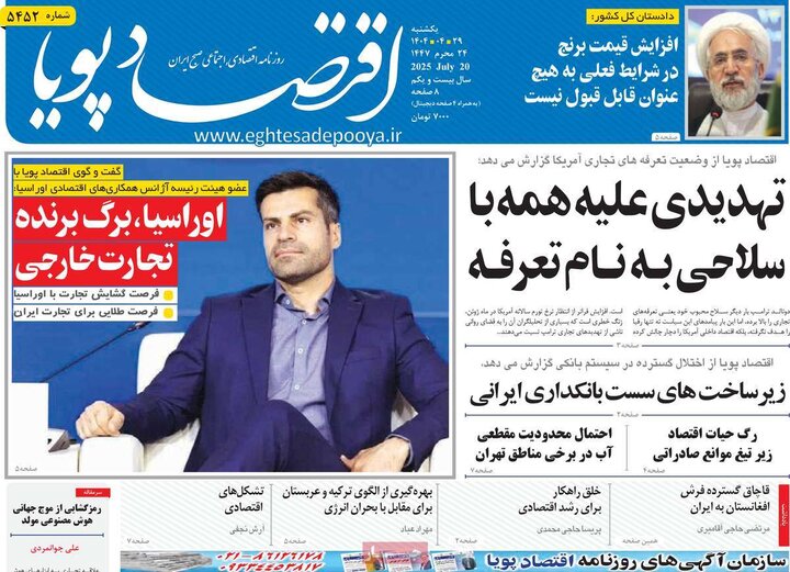 روزنامه‌های اقتصادی یکشنبه ۲۹ تیر ۱۴۰۴