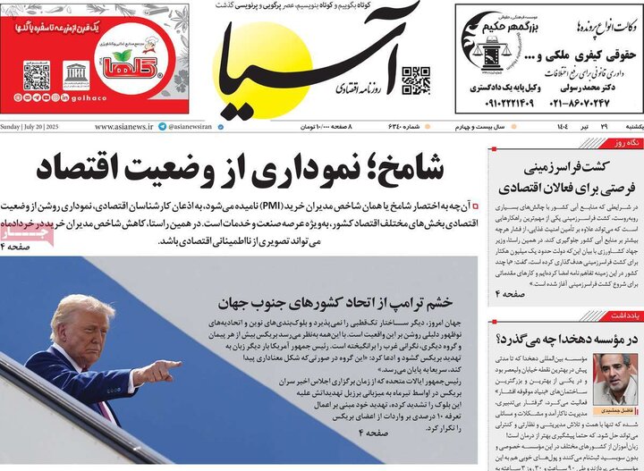 روزنامه‌های اقتصادی یکشنبه ۲۹ تیر ۱۴۰۴