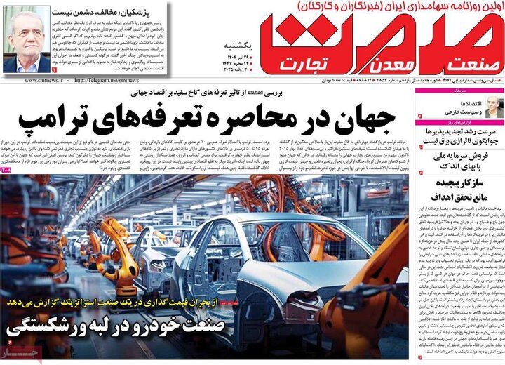 روزنامه‌های اقتصادی یکشنبه ۲۹ تیر ۱۴۰۴