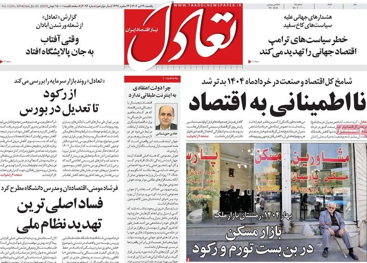 روزنامه‌های اقتصادی یکشنبه ۲۹ تیر ۱۴۰۴
