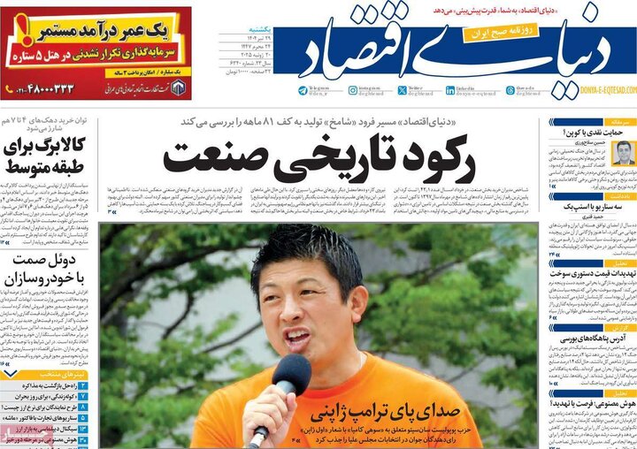 روزنامه‌های اقتصادی یکشنبه ۲۹ تیر ۱۴۰۴
