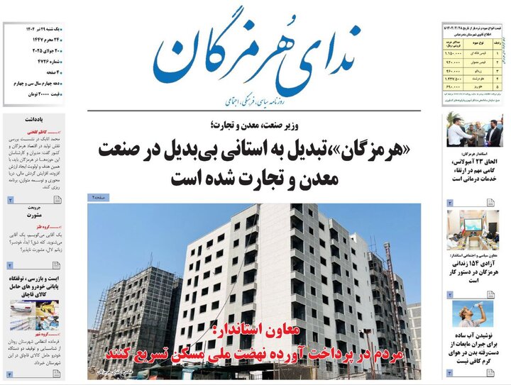 صفحه اول روزنامه‌های هرمزگان یکشنبه ۲۹ تیر
