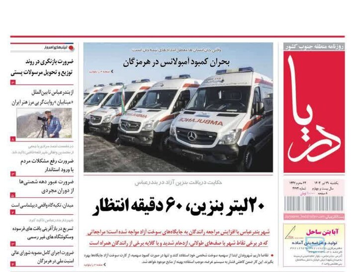 صفحه اول روزنامه‌های هرمزگان یکشنبه ۲۹ تیر