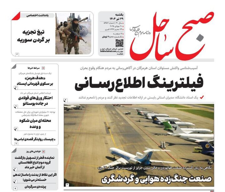 صفحه اول روزنامه‌های هرمزگان یکشنبه ۲۹ تیر